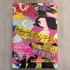 ナチュラルボーンチキン