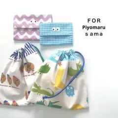 Piyomaruさま　オーダー4点