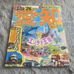 るるぶ 愛知 名古屋 知多 三河 2026年版
