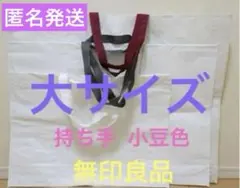 《新品未使用》MUJI 無印良品 再生ポリプロピレンバッグエコバッグ （大）1枚のサムネイル