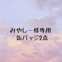 みやしー様専用