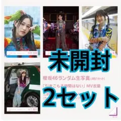 櫻坂46 生写真　未開封　2セット　引きこもる時間はない　MV衣装