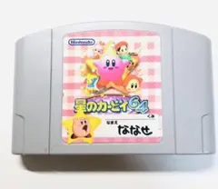 ニンテンドー64 ロクヨン 星のカービィ 64