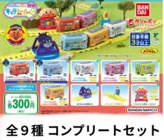 アンパンマン キャラレール４ コンプリートセット