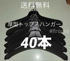 【中古品】厚型トップスハンガー40本　まとめ売り　業務用