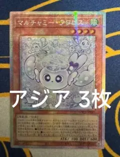 【アジア】遊戯王 マルチャミー・フワロス シークレット アジア版 亜シク 3枚 遊戯王 マルチャミー・フワロス アジア シークレット シク 3枚セット