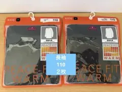 ピースフィット　長袖丸首　110cm 黒　２枚　ウォーム