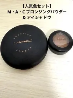 【7,000円相当】M・A・C ブロンジングパウダー＆アイシャドウ セット