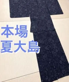 夏大島 本場大島紬 藍 横双 - メルカリ