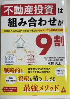 不動産投資は組み合わせが9割