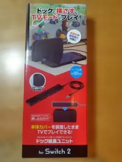 Switch 2用ドック接続ユニット