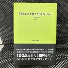 FELLATIO MANUAL 第2版