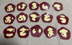 壁面 保育教材 文字 お正月 冬 あけましておめでとうございます ラミネート済み