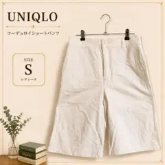 UNIQLO コーデュロイショートパンツ ホワイト Sサイズ