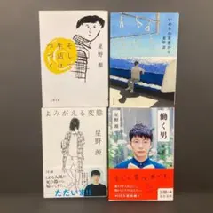 星野源 文庫本 4冊セット エッセイ集