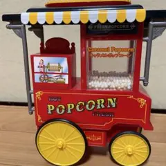 ポップコーン　おもちゃ　インテリア