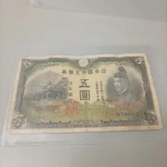旧紙幣 日本銀行兌換券 五圓 菅原道真