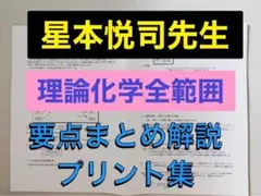 【医学部受験】駿台 テキスト 星本悦司 理論化学分野 医系クラス　河合塾 鉄緑会 2026年最新】星本悦司の人気アイテム - メルカリ