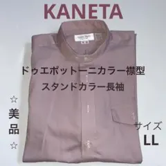 美品【　KANETA  オーダーメイド・スタンドカラー襟型・長袖シャツ　】LL