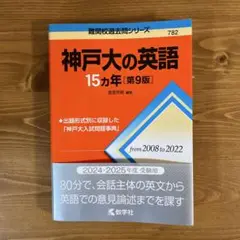 神戸大の英語 15カ年 [第9版] 24時間以内発送