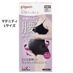 ピジョン 初期から使える 妊婦さんの腰サポートパンツ Lサイズ ブラック 妊婦帯のサムネイル