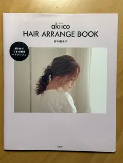 akiico HAIR ARRANGE BOOK 田中亜希子 宝島社