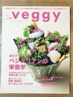 veggy vol.60　ハッピー・ベジタリアン・ライフ／ベジタリアンの栄養学