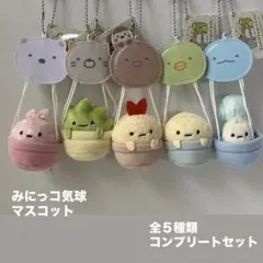 すみっコぐらし みにっコ気球 マスコットキーチェーン　全5種コンプリートセット