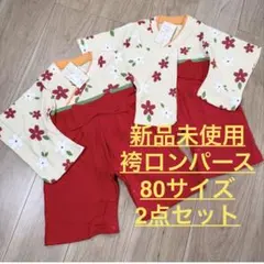 新品　未使用　袴ロンパース　女の子　80cm 2枚　姉妹　双子　ベビー　赤　花柄