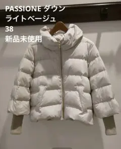 PASSIONE ダウン ドッキング コート ベージュ PASSIONE ダウン ドッキング コート ベージュ 楽天市場】passione