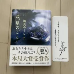 波星のごとく 凪良ゆう
