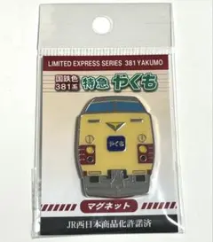 2026年最新】381系 やくも グッズの人気アイテム - メルカリ