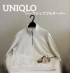 ユニクロ スウェット ハーフジッププルオーバー　オフホワイト　メンズ S
