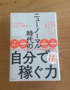 ニューノーマル時代の自分で稼ぐ力