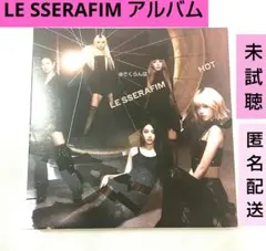 HOT　韓国アルバム　ルセラフィム　未試聴　lesserafim　全員　開封済