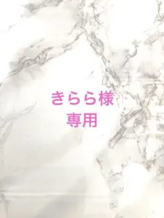 きらら様専用ページです。