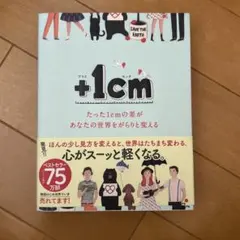 +1cm (加一公分) 僅僅一公分的差異就能徹底改變你的世界