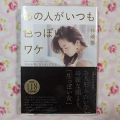 あの人がいつも色っぽいワケ 「なんか気になる女」になる。