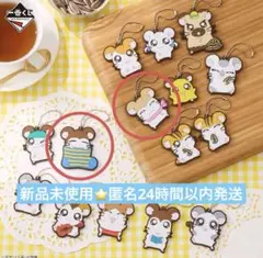 とっとこハム太郎　一番くじ　ねてるくん　マフラーちゃん　ラバーチャーム K賞