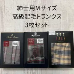 Aquascutum/DAKS他 起毛トランクス 3枚セット Mサイズ