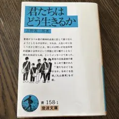 君たちはどう生きるか