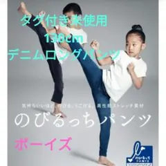 130cm【タグ付き未使用品】 のびるっち デニムロングパンツのサムネイル