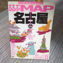 るるぶMAP名古屋 〔2007〕