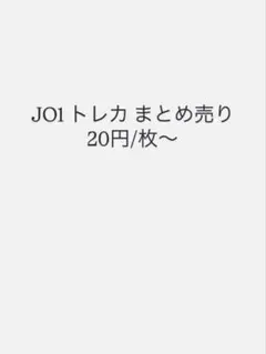 JO1 トレカ まとめ売り