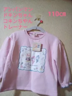 アンパンマン、ドキンちやん コキンちやん、トレーナー、110㎝