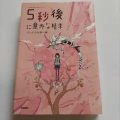 5秒後に意外な結末 パンドラの赤い箱