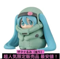 初音ミク ガンダム MIKU GUNDAM ザクぐるみ 座り フィギュア ガチャ