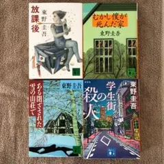 東野圭吾 文庫本 4冊セットのサムネイル