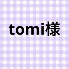 tomi様