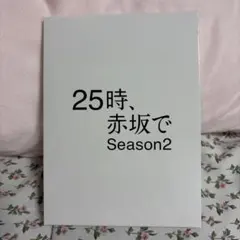 2026年最新】25時赤坂での人気アイテム - メルカリ